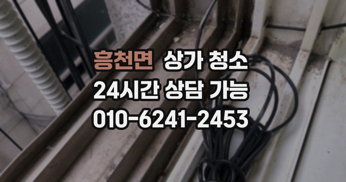 흥천면 상가 청소