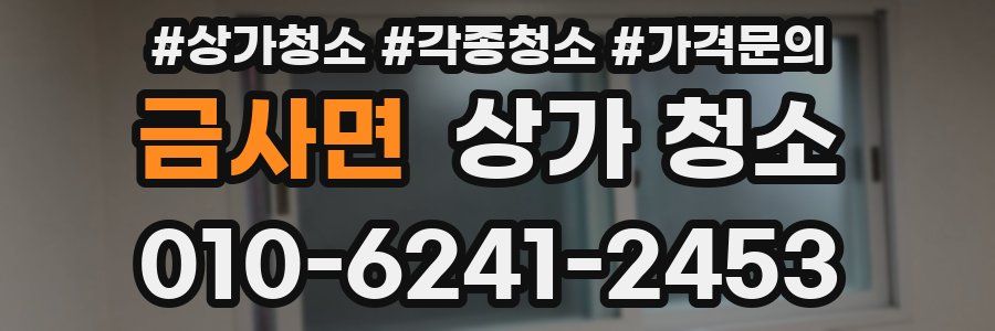 금사면 상가 청소