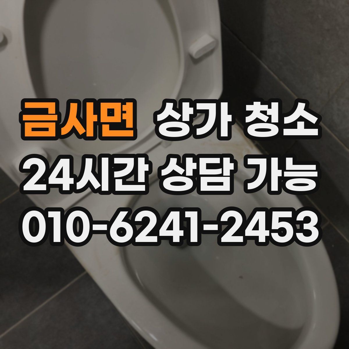 금사면 상가 청소