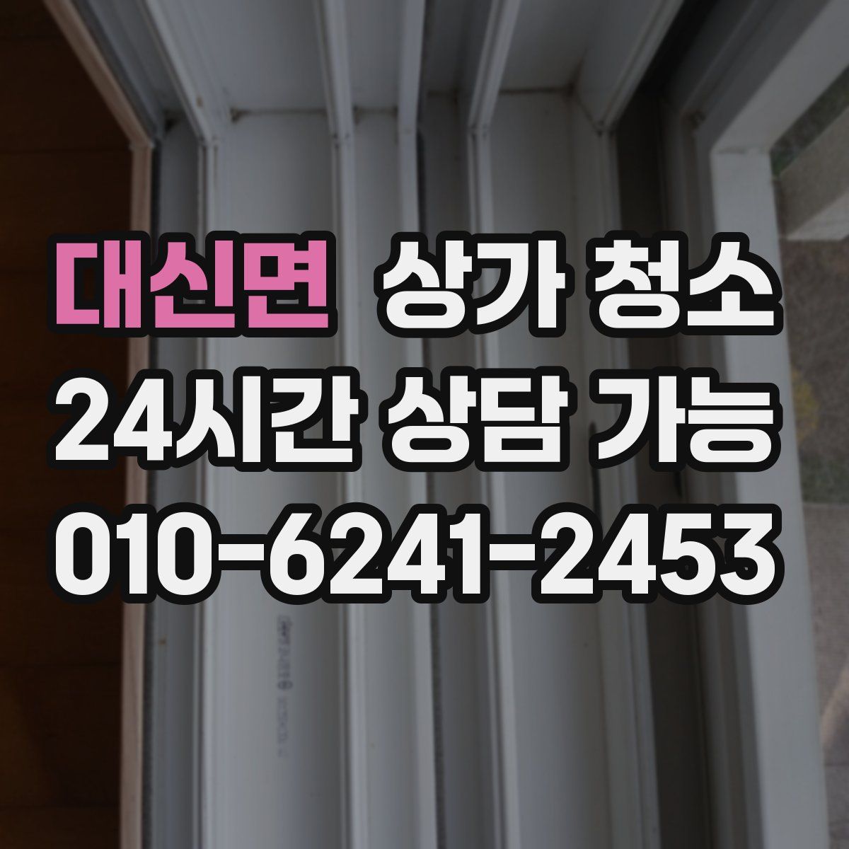 대신면 상가 청소