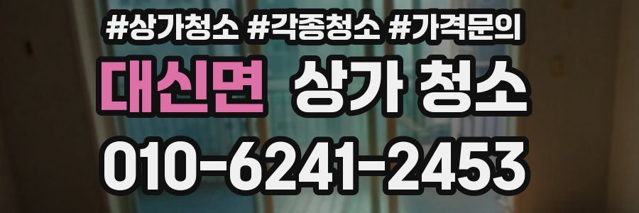대신면 상가 청소