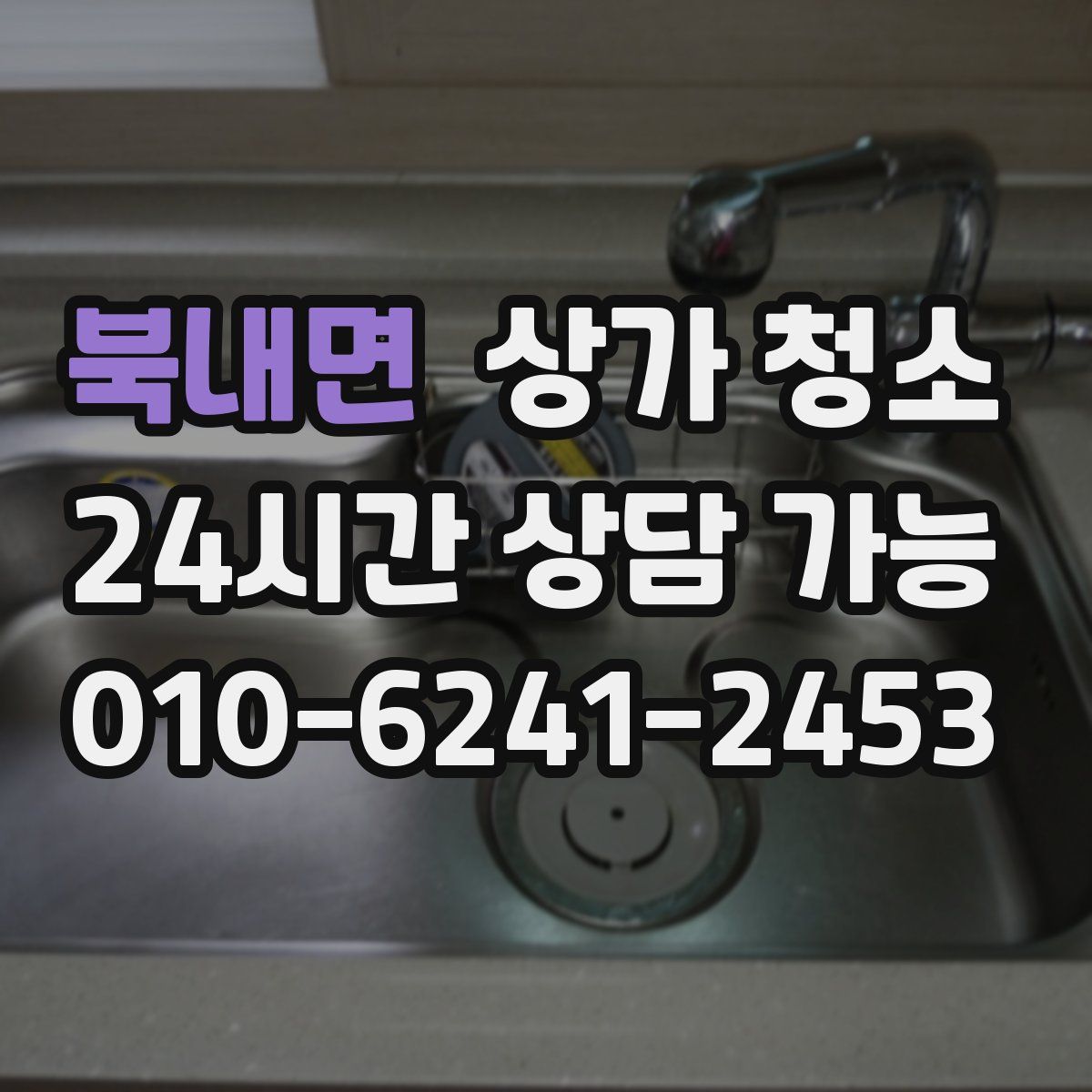 북내면 상가 청소