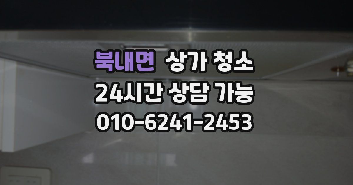 북내면 상가 청소