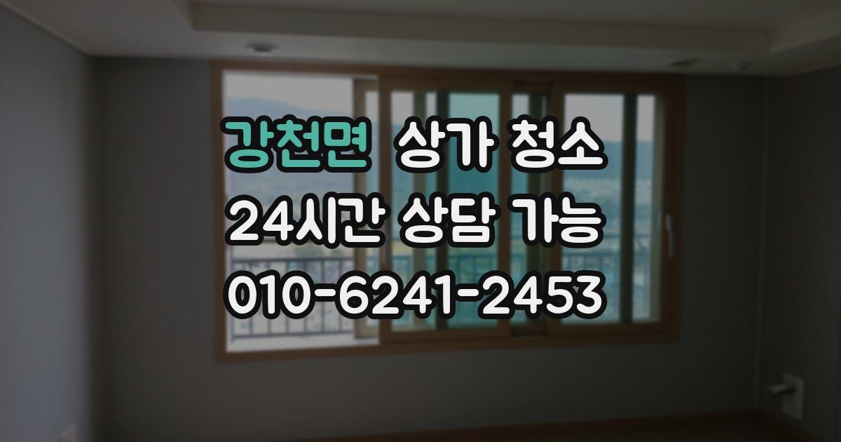 강천면 상가 청소