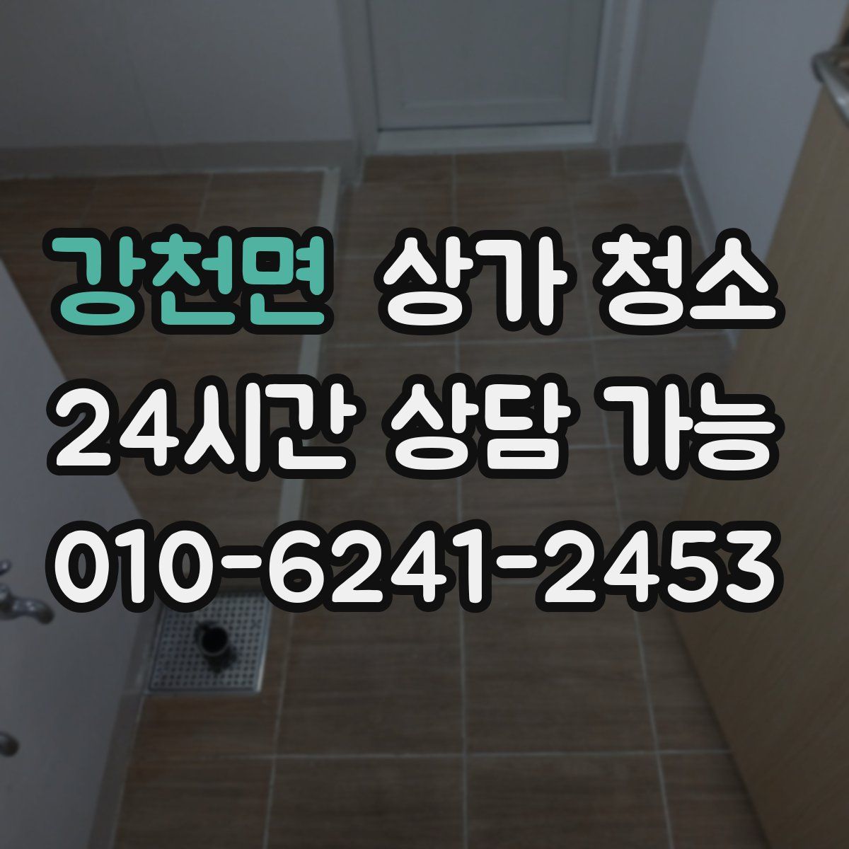 강천면 상가 청소