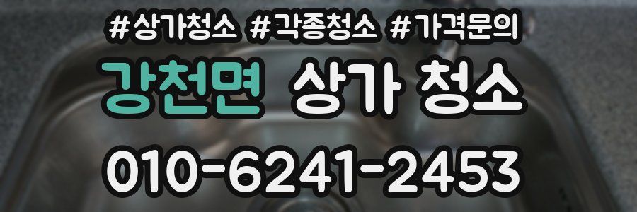 강천면 상가 청소