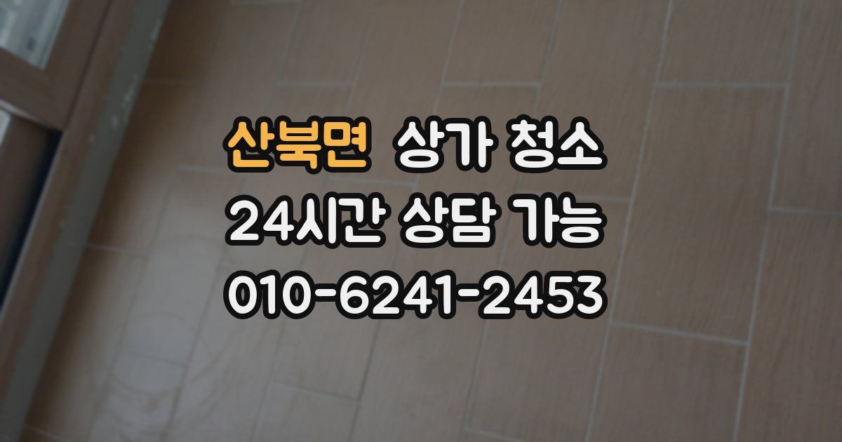 산북면 상가 청소