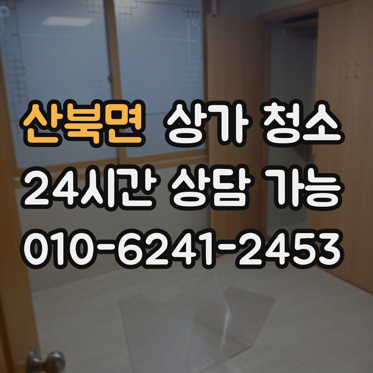 산북면 상가 청소