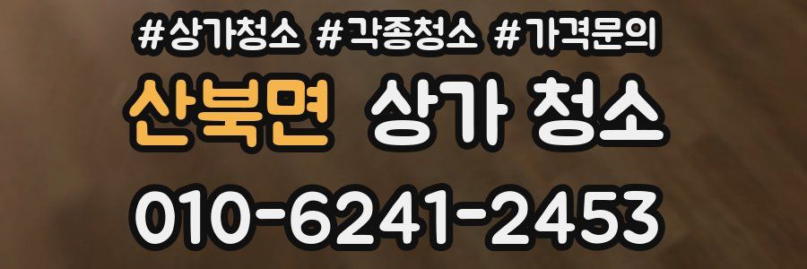 산북면 상가 청소