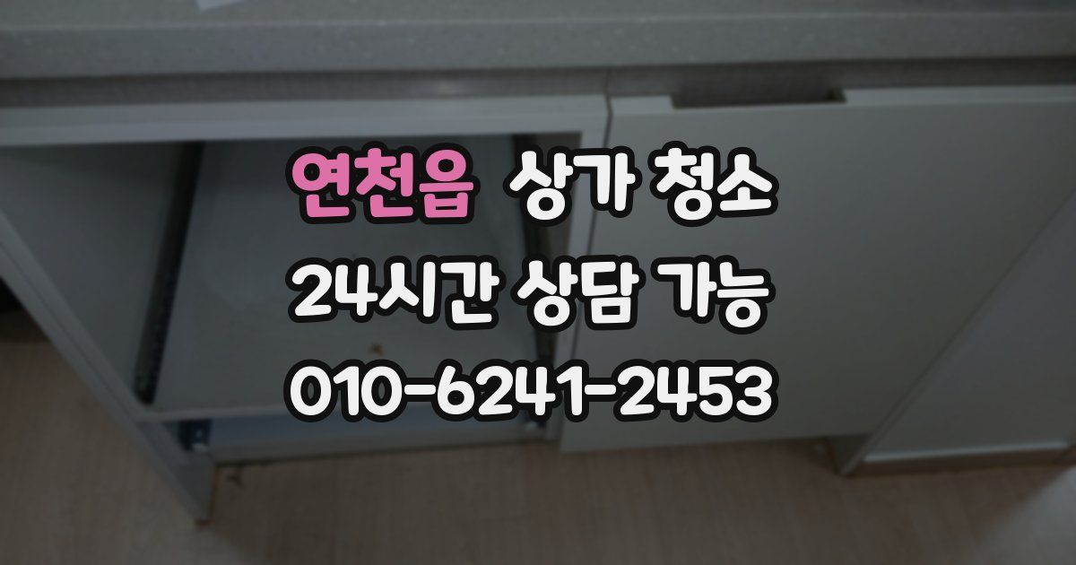연천읍 상가 청소