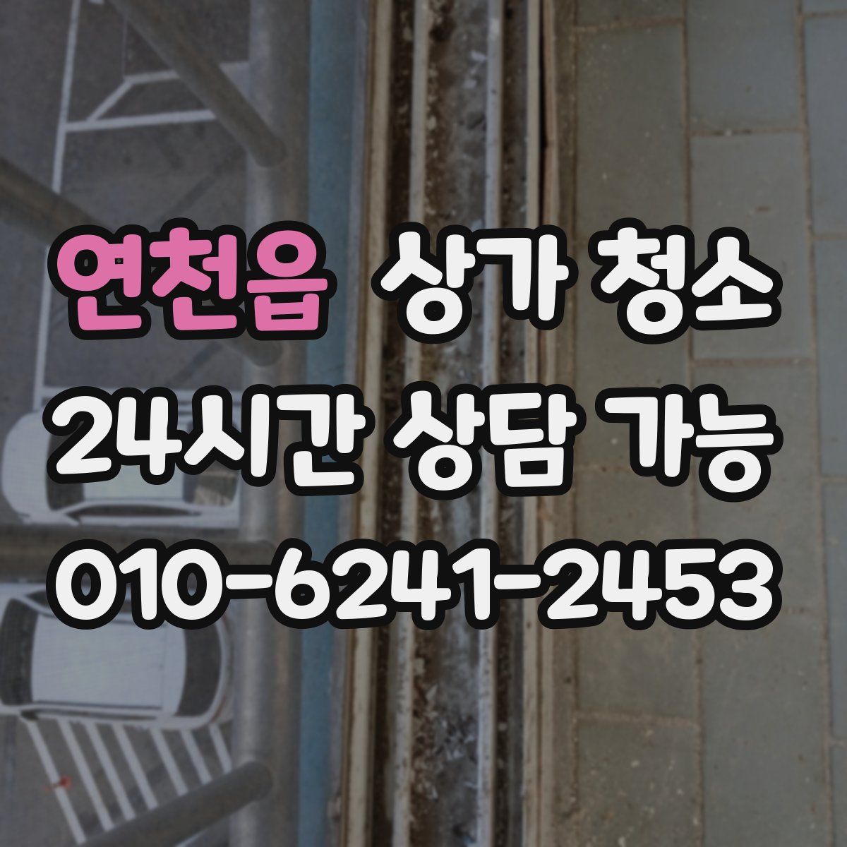 연천읍 상가 청소