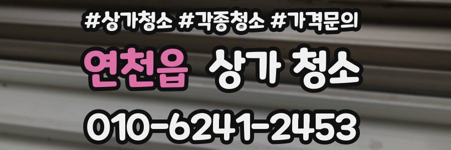 연천읍 상가 청소