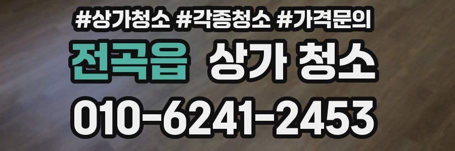전곡읍 상가 청소
