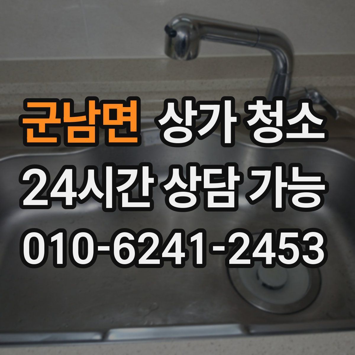 군남면 상가 청소