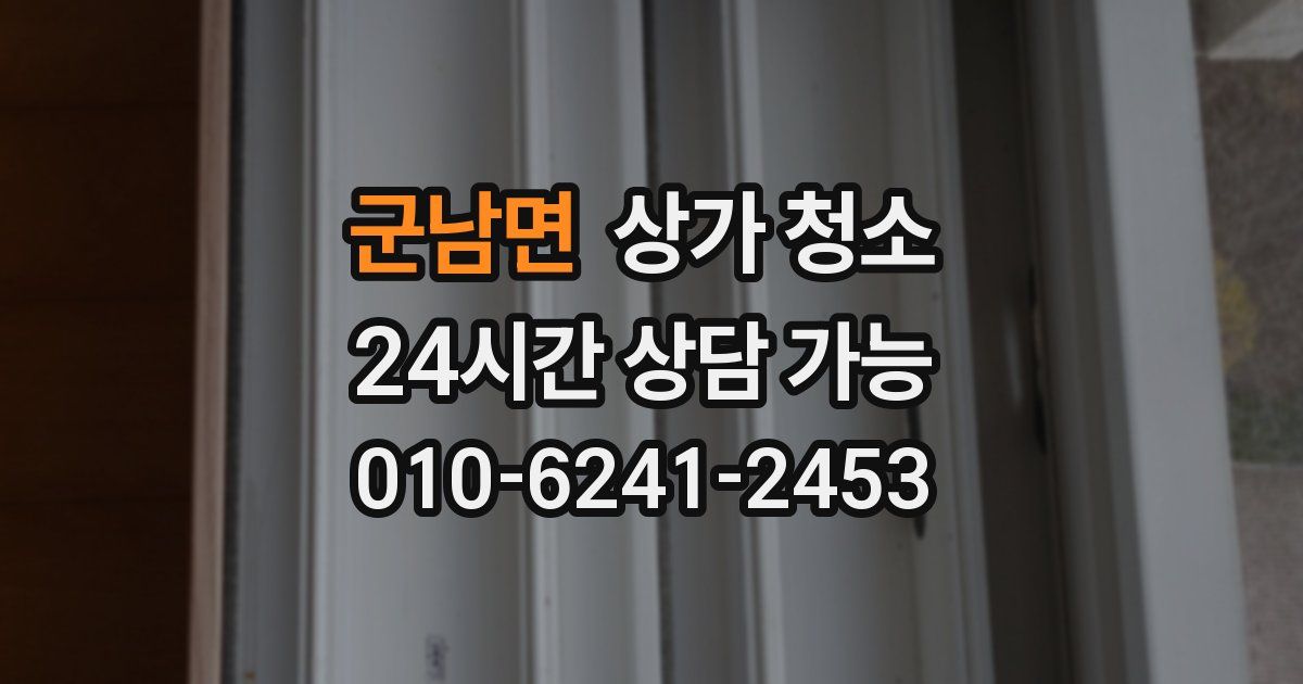 군남면 상가 청소