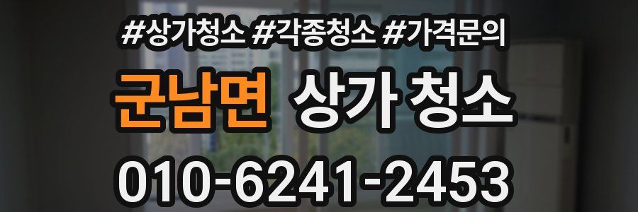 군남면 상가 청소