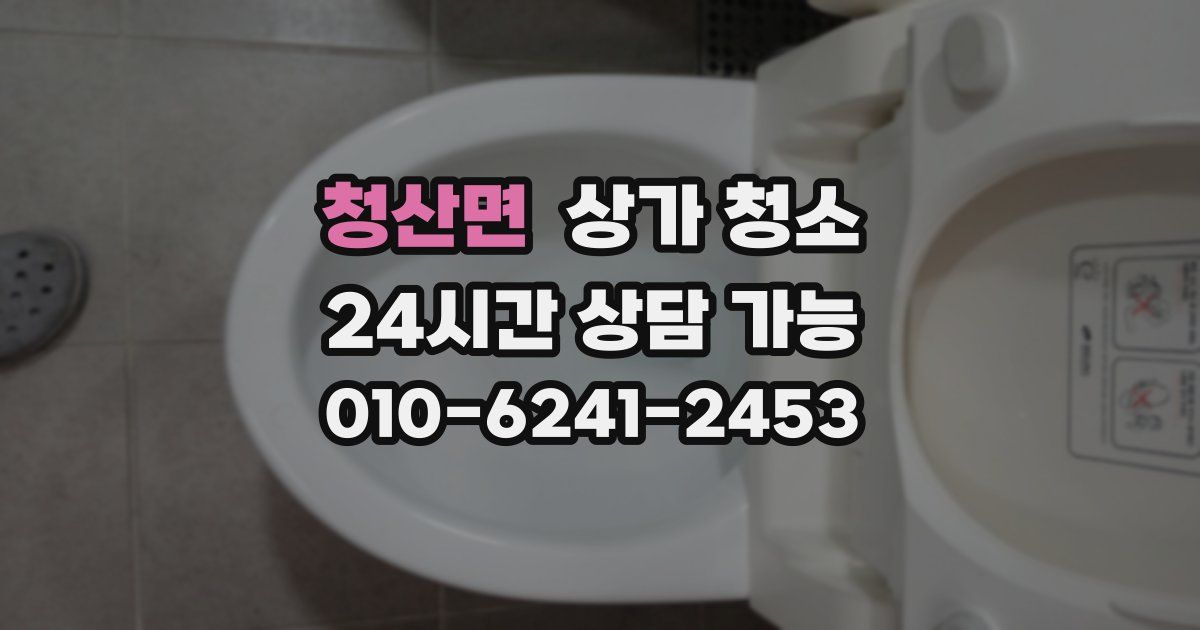 청산면 상가 청소