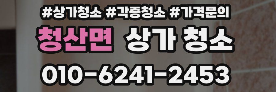 청산면 상가 청소