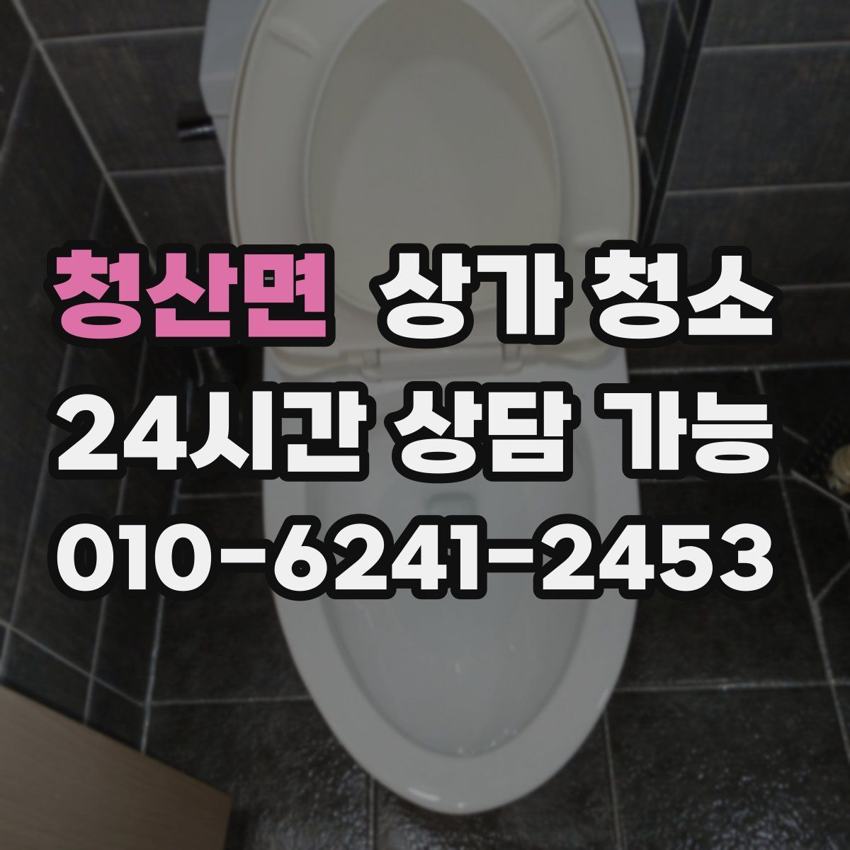 청산면 상가 청소