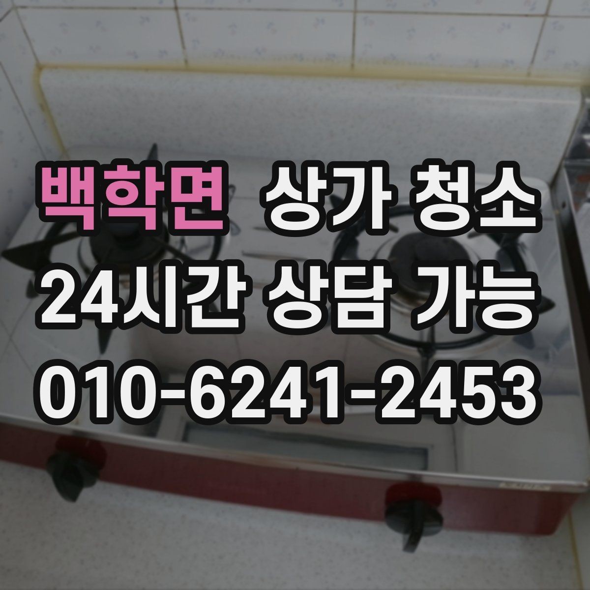백학면 상가 청소 진행 전 협의해야 할 핵심 사항