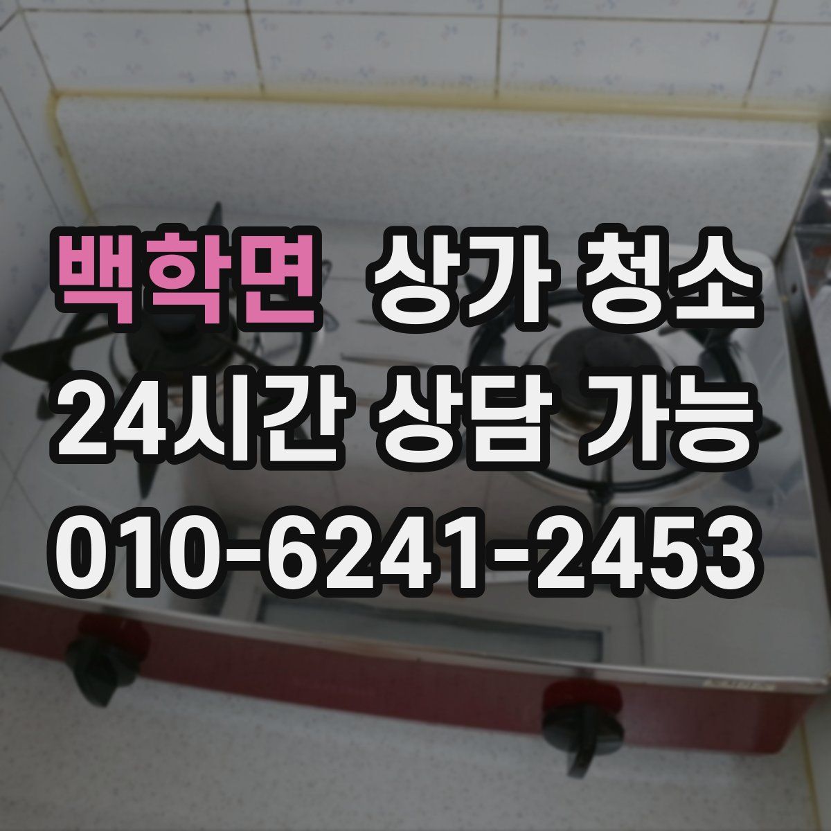 백학면 상가 청소
