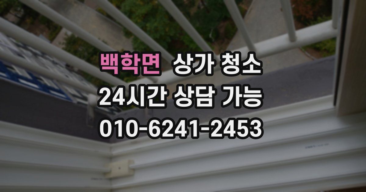 백학면 상가 청소