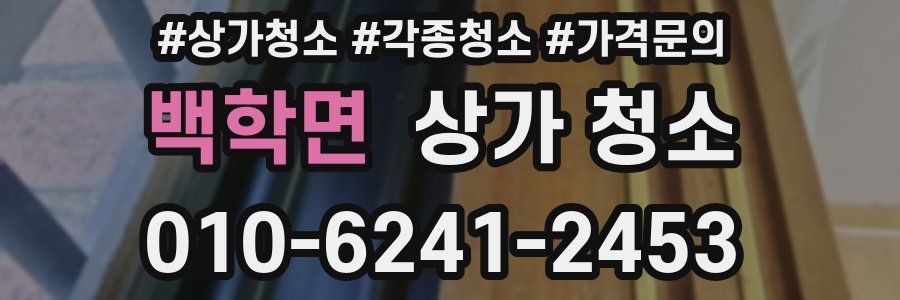 백학면 상가 청소