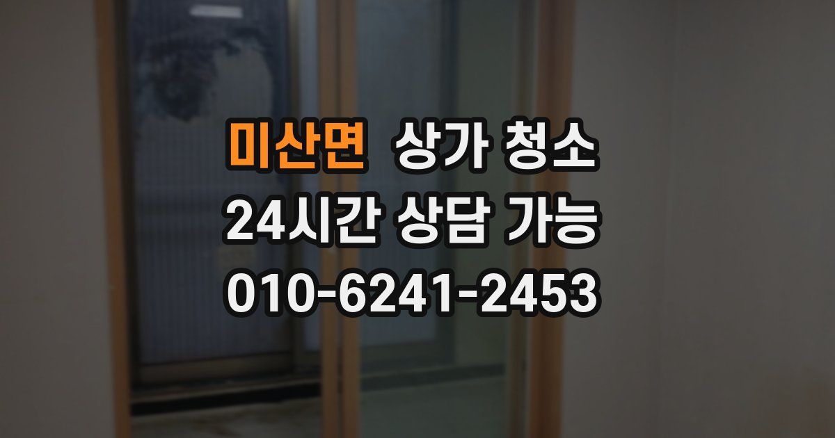 미산면 상가 청소