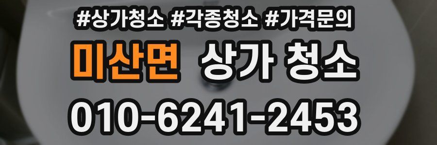 미산면 상가 청소