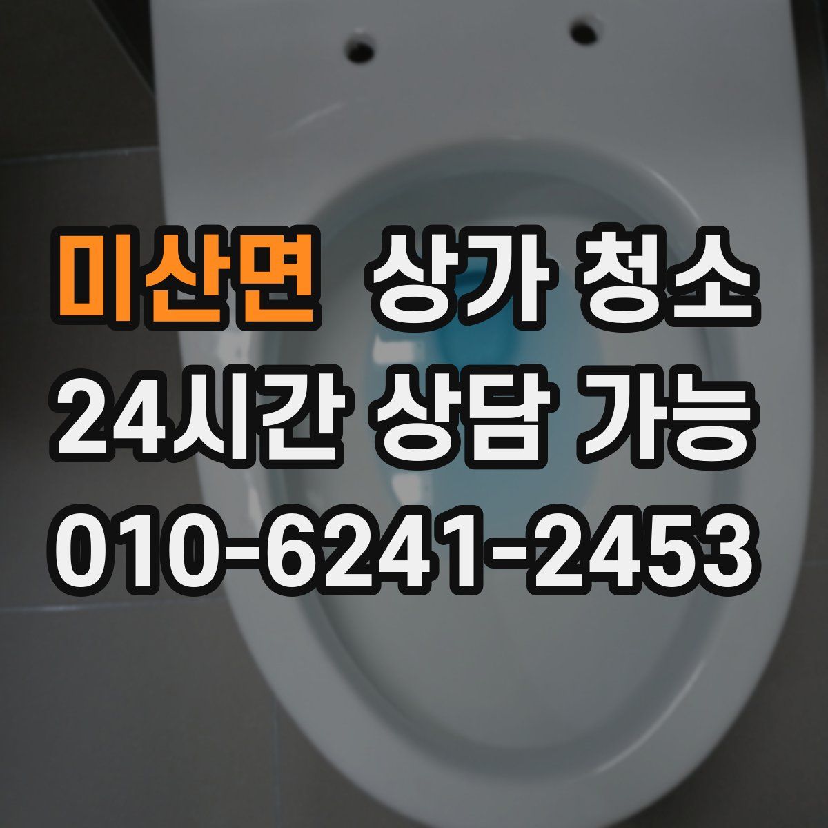 미산면 상가 청소