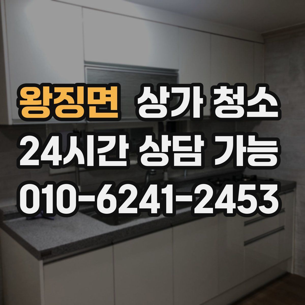 왕징면 상가 청소