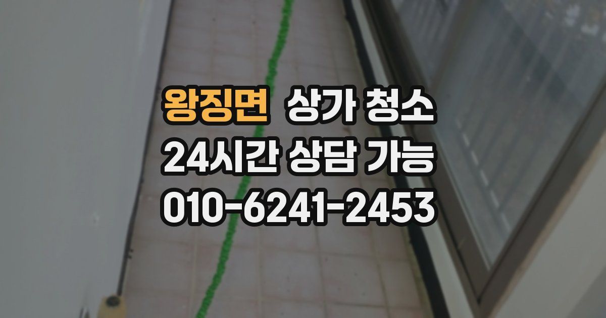왕징면 상가 청소