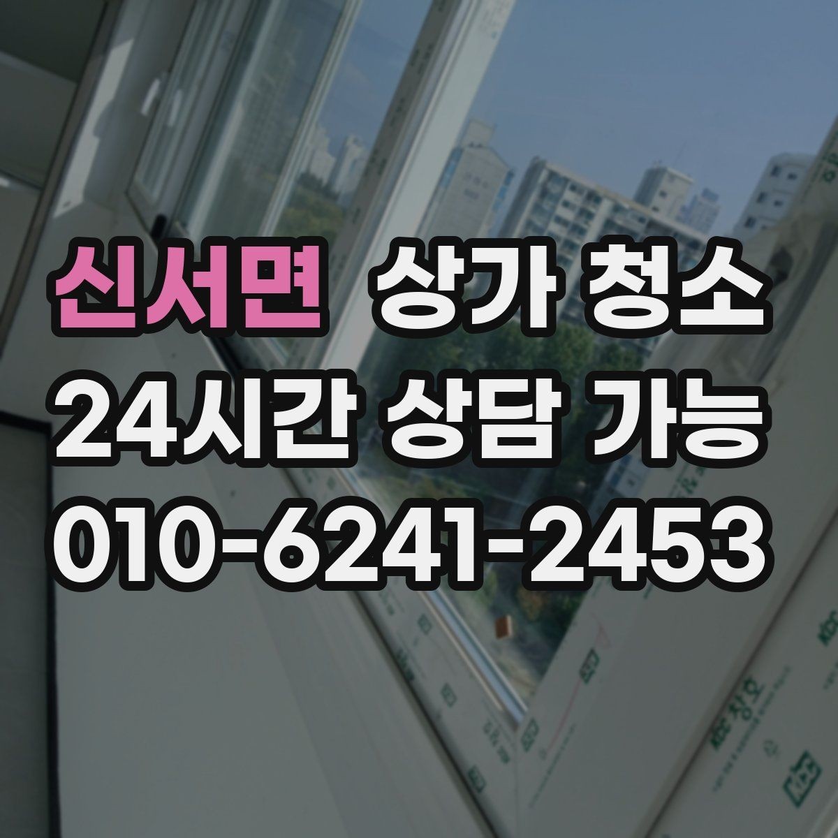 신서면 상가 청소 서비스 활용 시 자주 생기는 오해