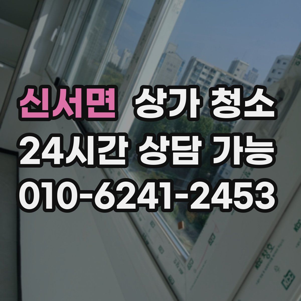 신서면 상가 청소