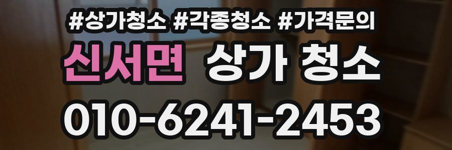 신서면 상가 청소