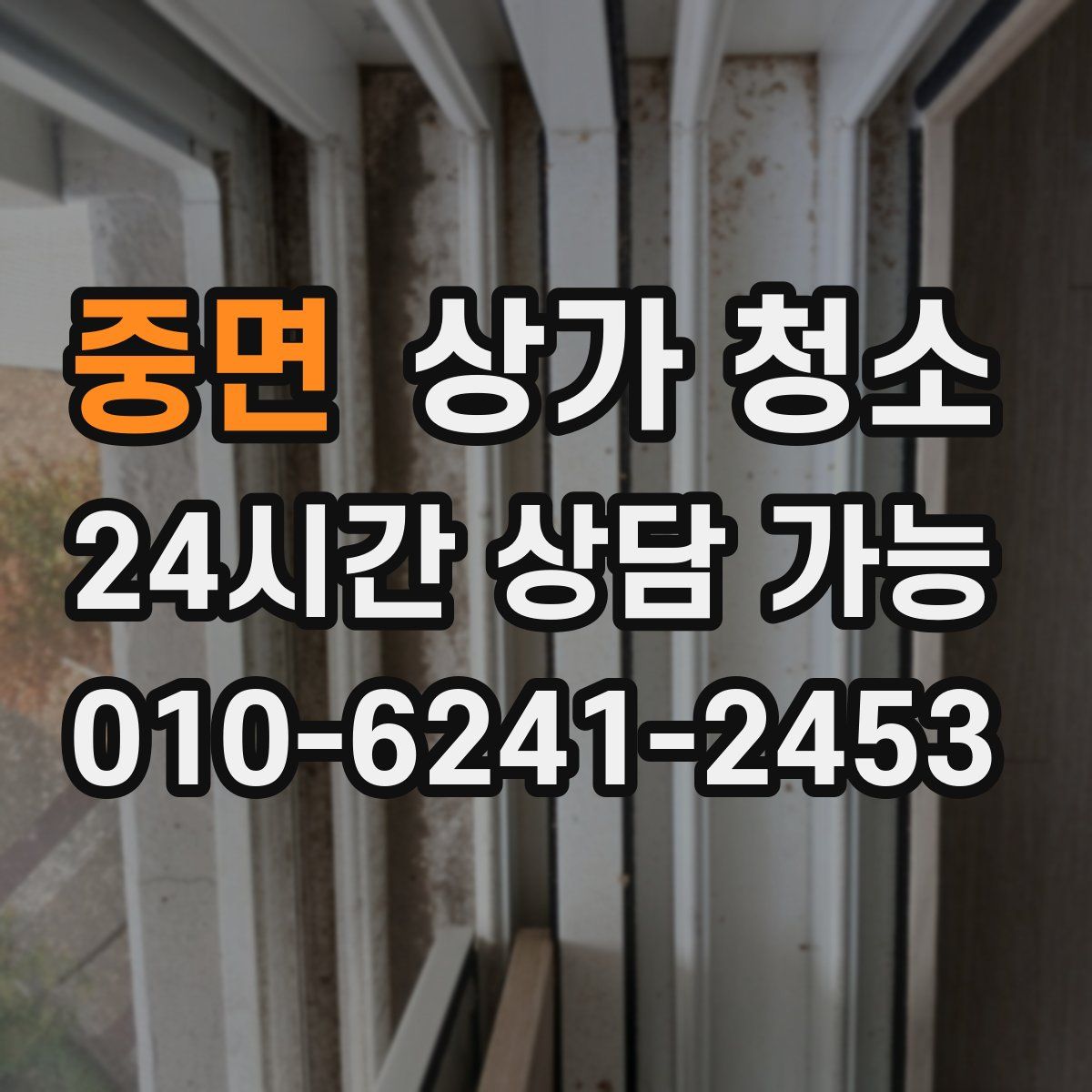 중면 상가 청소