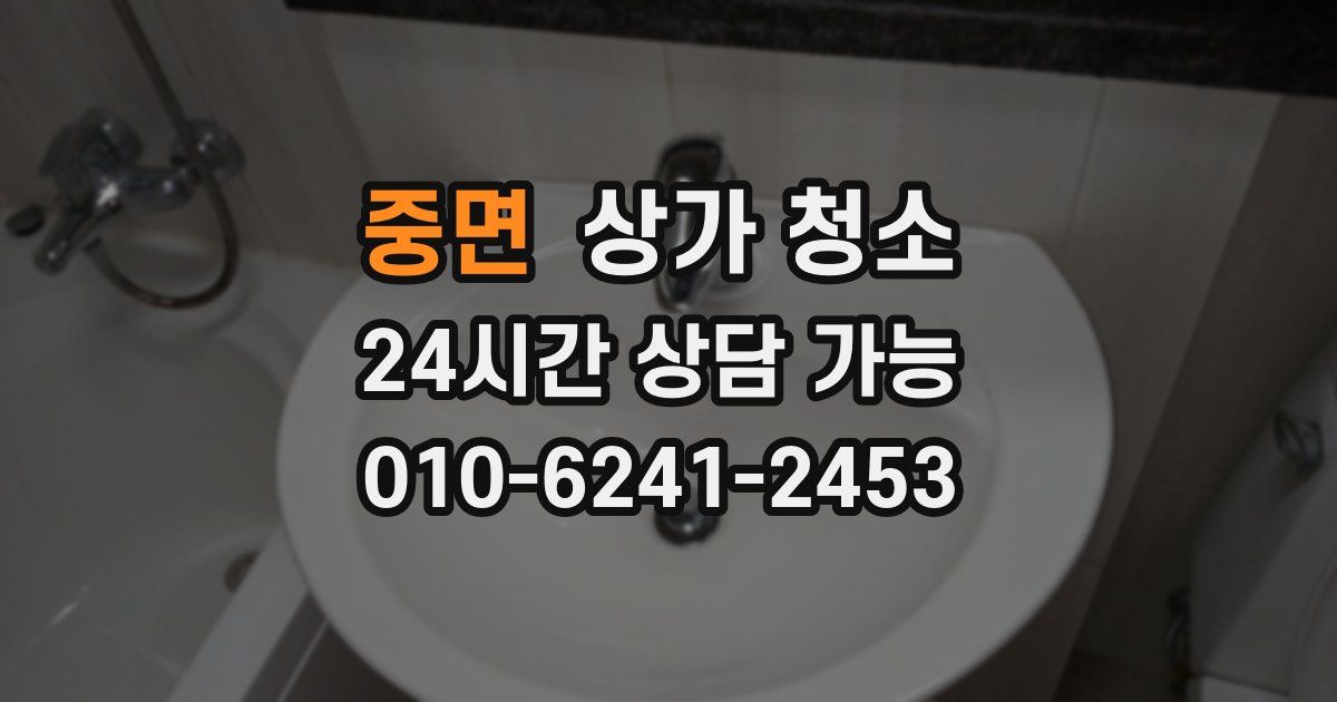 중면 상가 청소