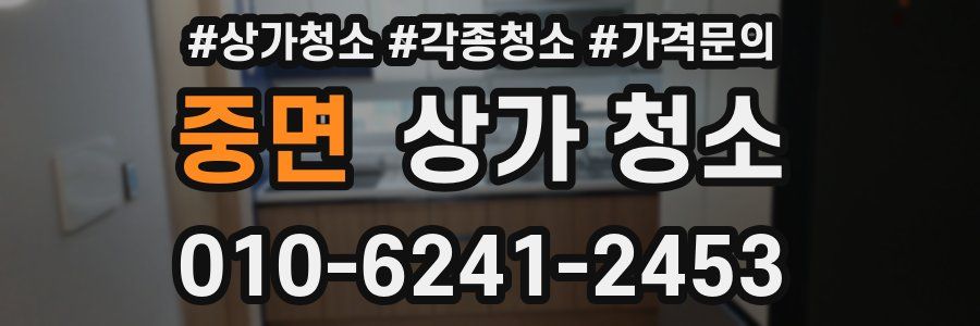 중면 상가 청소