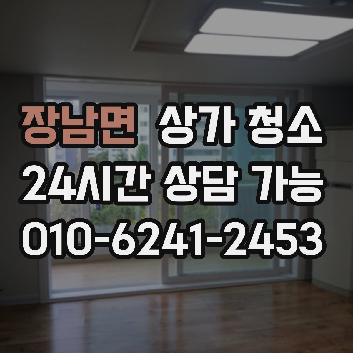 장남면 상가 청소