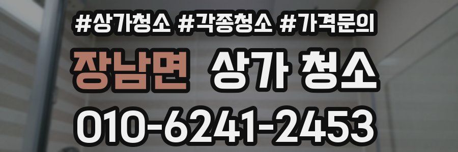 장남면 상가 청소