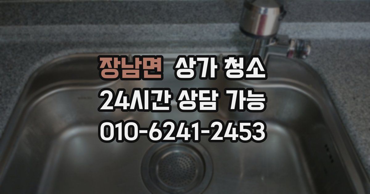 장남면 상가 청소
