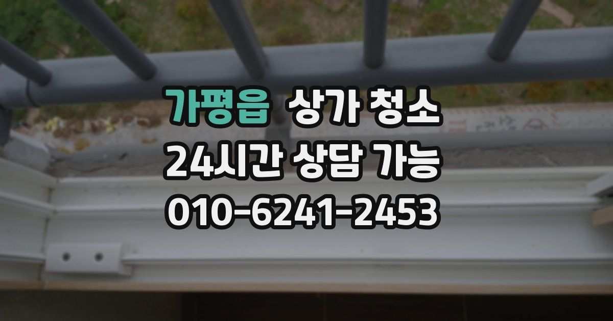 가평읍 상가 청소