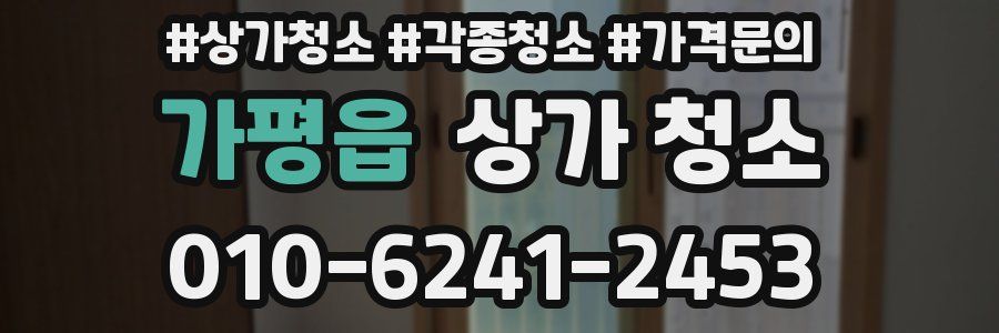 가평읍 상가 청소