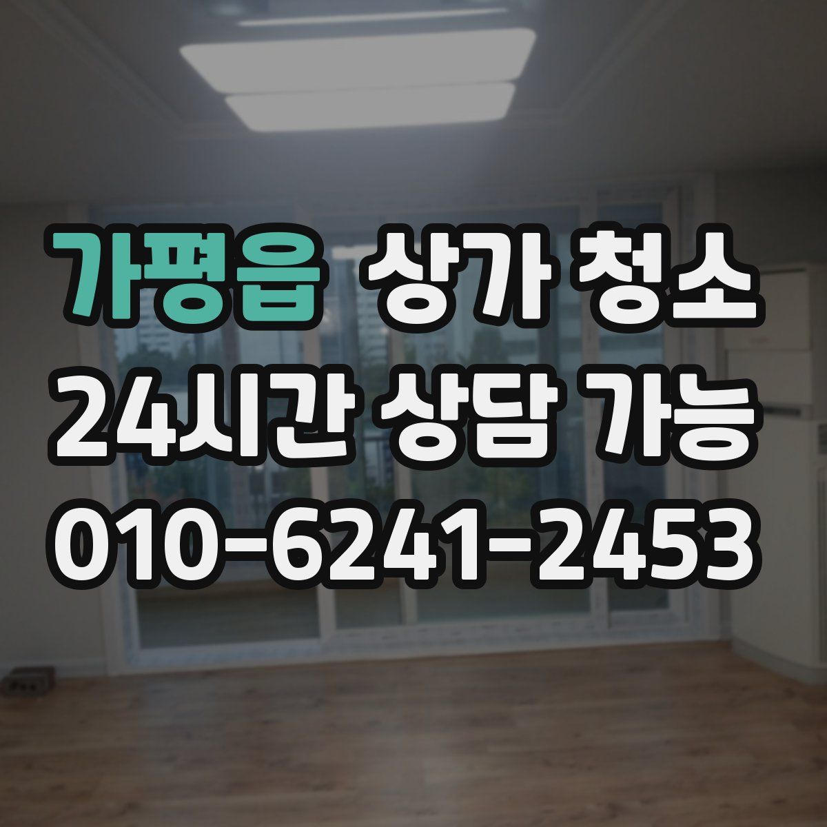 가평읍 상가 청소