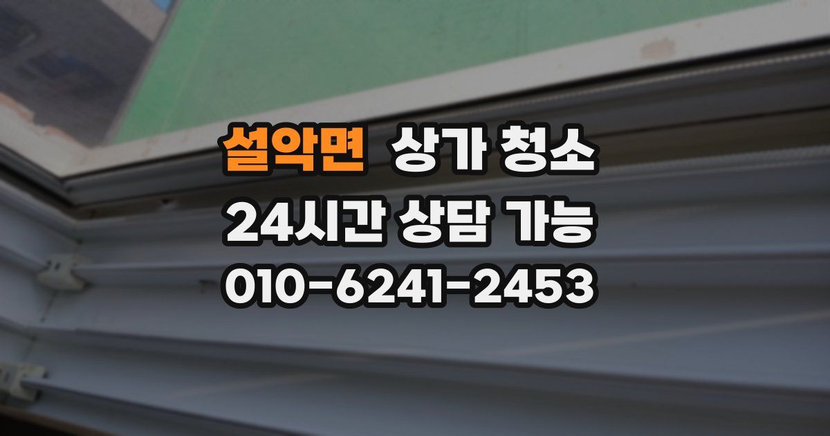 설악면 상가 청소