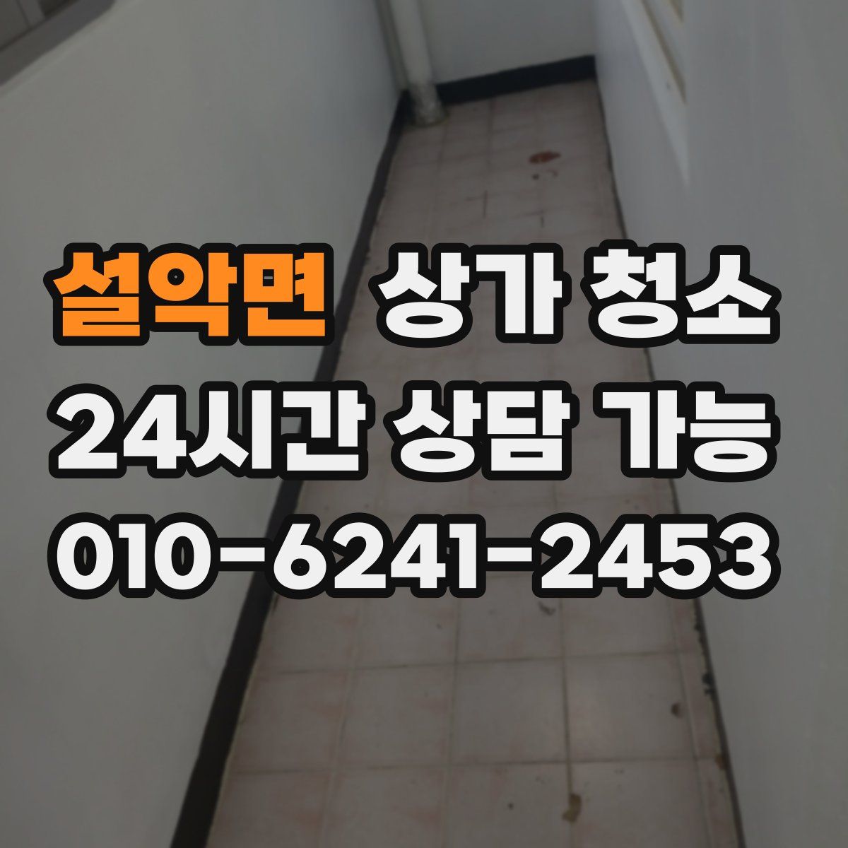 설악면 상가 청소