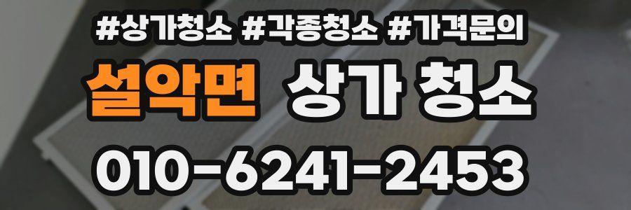 설악면 상가 청소