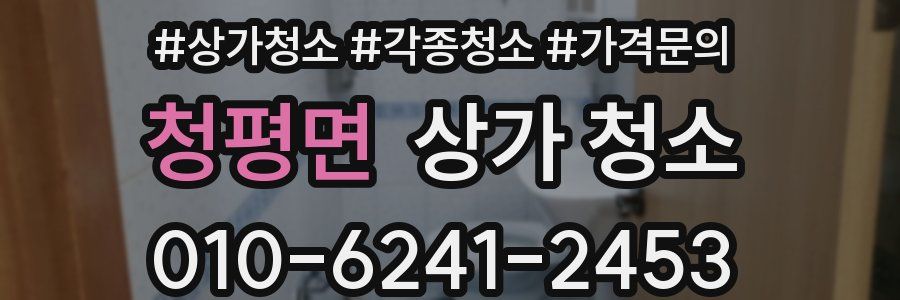 청평면 상가 청소