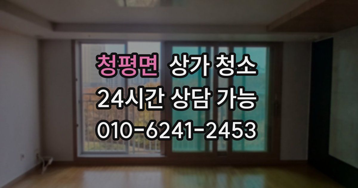 청평면 상가 청소