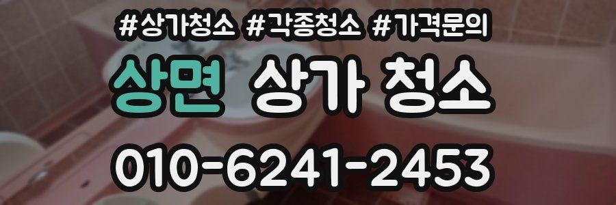 상면 상가 청소
